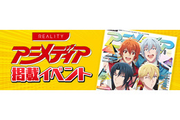 配信アプリ「REALITY」アニメディア掲載イベントランキング発表! トップ3にインタビュー 画像