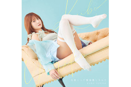 久保ユリカの“ふともも”に釘付け！4thシングル「可愛くって意地悪しちゃう」MV公開♪「勇者が死んだ！」EDテーマ 画像