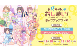 「おにまい」まひろ、みはり、かえで、もみじ、あさひ、みよ達が“ナース”に変身! 「ゲーマーズ」で最新ポップアップ開催 画像