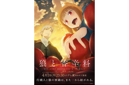 春アニメ「狼と香辛料」初回放送日が決定! 4月1日深夜よりテレ東ほかにてスタート 画像