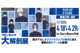 「ブルーロック 大解剖展 POP UP STORE」3テーマの描き下ろしも！ グッズラインナップ＆展示内容の一部が公開 画像