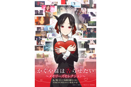 「かぐや様は告らせたい」4月6日よりセレクション放送がスタート！ 赤い糸の軌跡をイメージしたビジュアル公開