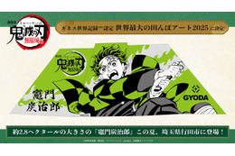 劇場版「鬼滅の刃 無限城編」ギネス認定の田んぼアートが制作決定！「無限列車編」リバイバル上映は舞台挨拶も開催