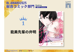 「BLアワード2025」結果発表！ 哲学BL「能美先輩の弁明」がコミック部門1位＆「夜画帳」など韓国発BLもアツい！