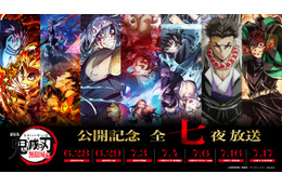 「鬼滅の刃 無限城編」本予告の世界初公開も！「無限列車編」から「柱稽古編」まで特別放送が決定