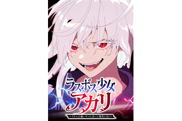 異世界魔王の超無双スクールライフ「ラスボス少女アカリ」をピックアップ！【「ジャンプTOON」注目作レビュー／Vol.1】 画像