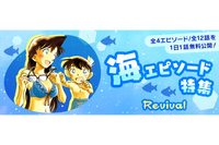 「名探偵コナン」毛利夫婦のエピソードも♪ 公式アプリで海の日の時期にあわせた“海エピソード特集” 画像