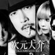 実写映画「次元大介」次元役・玉山鉄二の脇を固めるキャストに真木よう子、草笛光子ら発表！ 本予告＆キャラビジュアルも公開 画像
