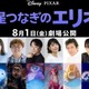 ディズニー＆ピクサー最新作「星つなぎのエリオ」日本版声優に関智一、沢城みゆき、子安武人も！吹替版本編シーンもお披露目 画像