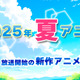 【2025夏アニメ】来期・7月放送開始の新作アニメ一覧（配信情報＆声優・スタッフ＆放送日） 画像