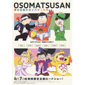 (C) 赤塚不二夫／おそ松さん製作委員会(C) 「バイプレイヤーズ」製作委員会
