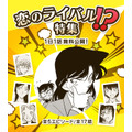 「名探偵コナン公式アプリ」恋のライバル！？特集（C）青山剛昌／小学館（C）CYBIRD