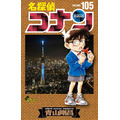 『名探偵コナン』第105巻書影