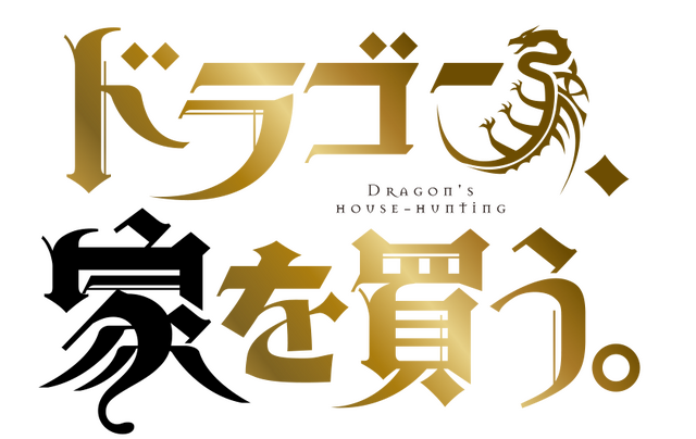 『ドラゴン、家を買う。』ロゴ（C）多貫カヲ・絢 薔子／マッグガーデン・「ドラゴン、家を買う。」製作委員会