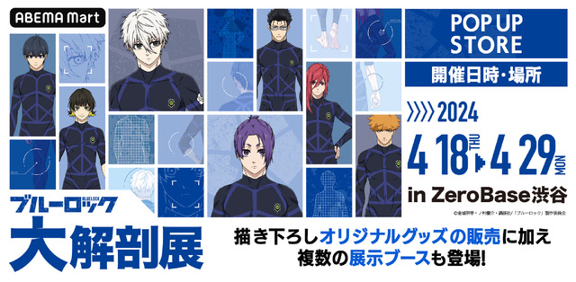 「ブルーロック 大解剖展 POP UP STORE」（C）金城宗幸・ノ村優介・講談社／「ブルーロック」製作委員会